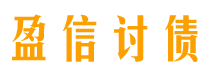 梅河口讨债公司